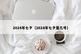 2024年七夕（2024年七夕是几号）