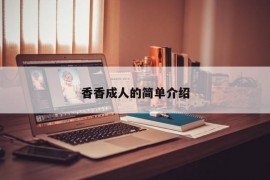 香香成人的简单介绍