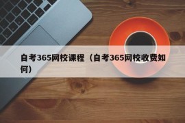 自考365网校课程（自考365网校收费如何）