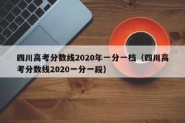 四川高考分数线2020年一分一档（四川高考分数线2020一分一段）