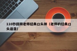 110秒回顾老师经典口头禅（老师的经典口头语录）