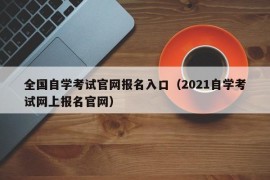 全国自学考试官网报名入口（2021自学考试网上报名官网）