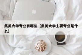 集美大学专业有哪些（集美大学主要专业是什么）