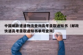 中国邮政速递物流查询高考录取通知书（邮政快递高考录取通知书单号查询）