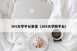 365大学平台登录（365大学网平台）