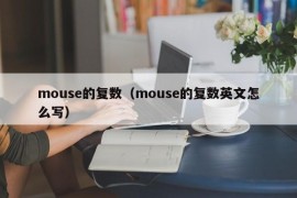 mouse的复数（mouse的复数英文怎么写）