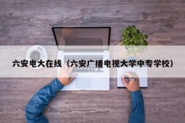 六安电大在线（六安广播电视大学中专学校）