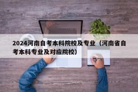 2024河南自考本科院校及专业（河南省自考本科专业及对应院校）