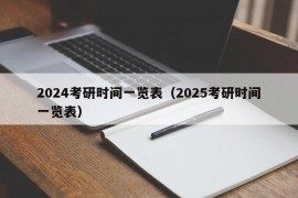 2024考研时间一览表（2025考研时间一览表）