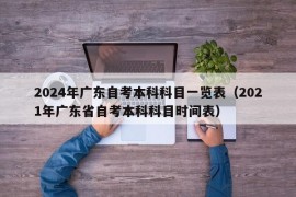 2024年广东自考本科科目一览表（2021年广东省自考本科科目时间表）