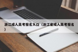 浙江成人高考报名入口（浙江省成人高考报名）