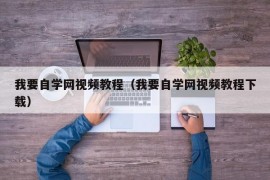 我要自学网视频教程（我要自学网视频教程下载）