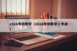 2024考研数学（2024考研数学二考纲）