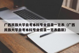 广西民族大学自考本科专业目录一览表（广西民族大学自考本科专业目录一览表最新）