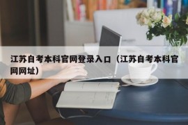 江苏自考本科官网登录入口（江苏自考本科官网网址）