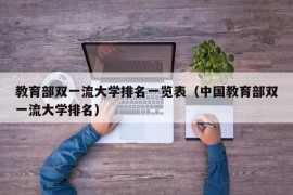 教育部双一流大学排名一览表（中国教育部双一流大学排名）