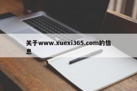 关于www.xuexi365.com的信息