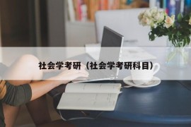 社会学考研（社会学考研科目）