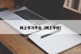 网上学习平台（网上学校）