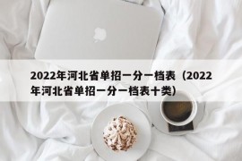 2022年河北省单招一分一档表（2022年河北省单招一分一档表十类）