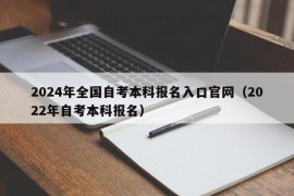 2024年全国自考本科报名入口官网（2022年自考本科报名）