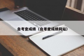 自考查成绩（自考查成绩网站）