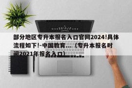 部分地区专升本报名入口官网2024!具体流程如下!-中国教育...（专升本报名时间2021年报名入口）