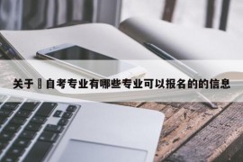 关于​自考专业有哪些专业可以报名的的信息