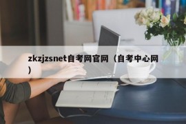 zkzjzsnet自考网官网（自考中心网）