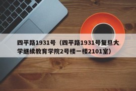 四平路1931号（四平路1931号复旦大学继续教育学院2号楼一楼2101室）