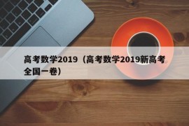 高考数学2019（高考数学2019新高考全国一卷）