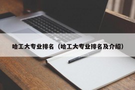 哈工大专业排名（哈工大专业排名及介绍）