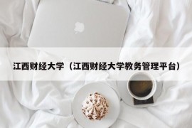 江西财经大学（江西财经大学教务管理平台）