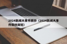 2024新闻大事件摘抄（2024新闻大事件摘抄简短）