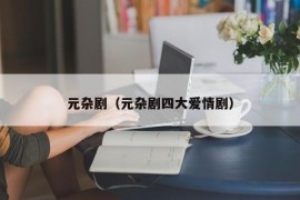 元杂剧（元杂剧四大爱情剧）