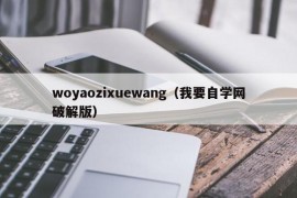 woyaozixuewang（我要自学网破解版）