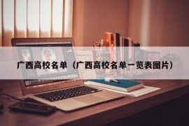 广西高校名单（广西高校名单一览表图片）