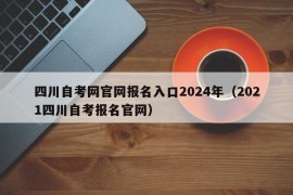 四川自考网官网报名入口2024年（2021四川自考报名官网）