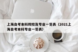 上海自考本科院校及专业一览表（2021上海自考本科专业一览表）