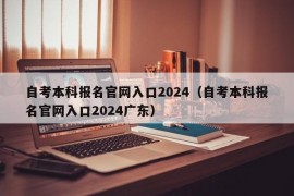 自考本科报名官网入口2024（自考本科报名官网入口2024广东）