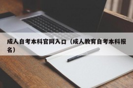 成人自考本科官网入口（成人教育自考本科报名）