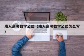 成人高考数学公式（成人高考数学公式怎么写）