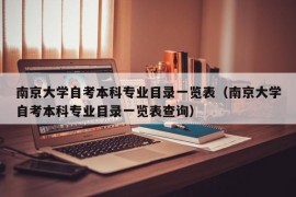 南京大学自考本科专业目录一览表（南京大学自考本科专业目录一览表查询）