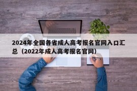 2024年全国各省成人高考报名官网入口汇总（2022年成人高考报名官网）