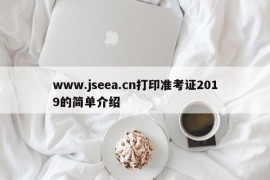 www.jseea.cn打印准考证2019的简单介绍