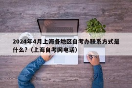 2024年4月上海各地区自考办联系方式是什么?（上海自考网电话）