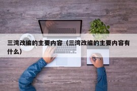 三湾改编的主要内容（三湾改编的主要内容有什么）