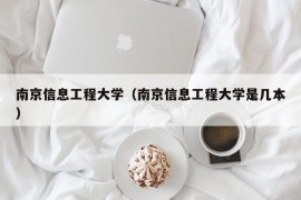 南京信息工程大学（南京信息工程大学是几本）