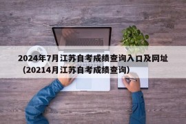 2024年7月江苏自考成绩查询入口及网址（20214月江苏自考成绩查询）