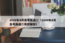 2020年4月自考英语二（2020年4月自考英语二真题解析）